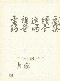 电视连续剧亲爱的爸妈全集免费观看