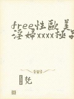 free性欧美淫妇xxxx极品封面