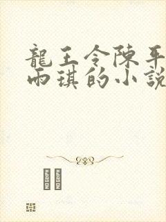 龙王令陈平/苏雨琪的小说免费阅读