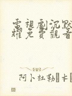 电视剧沉默的荣耀免费观看全集