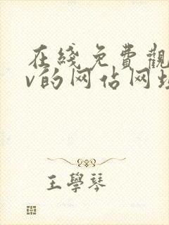 在线免费观看av的网站网址封面