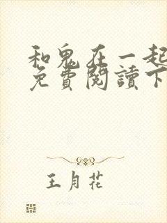 和鬼在一起漫画免费阅读下拉式