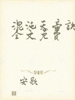 混沌天帝诀凌峰全文免费