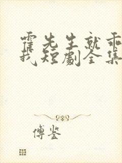 霍先生就乖乖宠我短剧全集播放