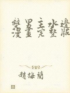 双男主水边之夜漫画完整版在线看