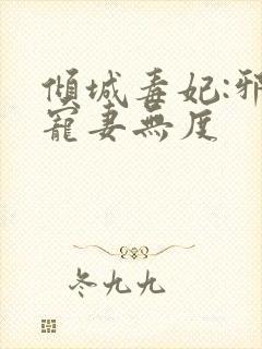 倾城毒妃:邪王宠妻无度