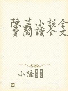 陈芸小说全文免费阅读全文最新章节