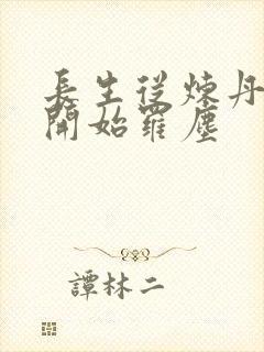 长生从炼丹宗师开始罗尘