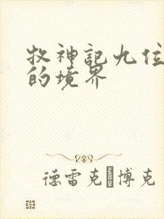 牧神记九位老人的境界