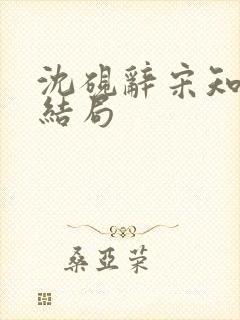 沈砚辞宋知遥大结局