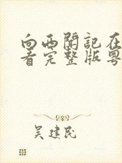 向西闻记在线观看完整版粤语