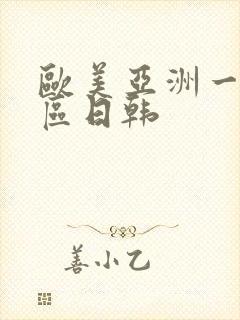 欧美亚洲一区二区日韩