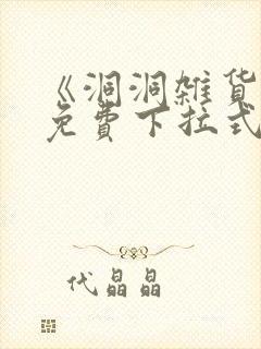 《洞洞杂货铺》免费下拉式