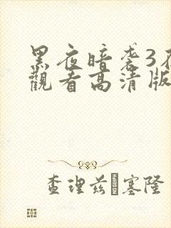 黑夜暗袭3在线观看高清版封面