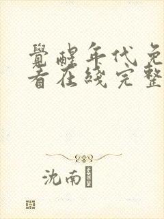 觉醒年代免费观看在线完整版