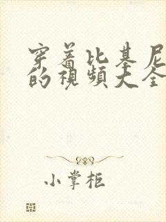 穿着比基尼跳舞的视频大全封面