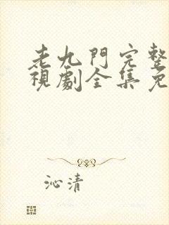 老九门完整版电视剧全集免费播放