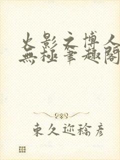 火影之博人后宫无极笔趣阁txt