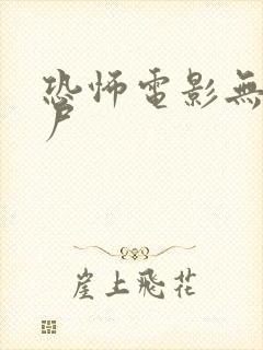 恐怖电影无名女尸