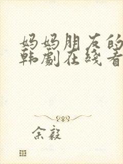 妈妈朋友的儿子韩剧在线看