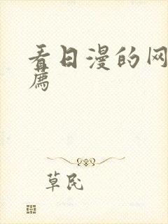 看日漫的网站推荐