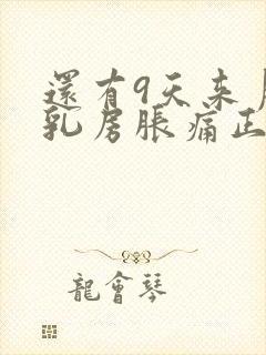 还有9天来月经乳房胀痛正常吗封面