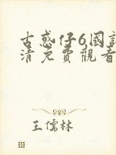 古惑仔6国语高清免费观看封面