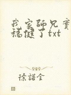 我家师兄实在太稳健了txt