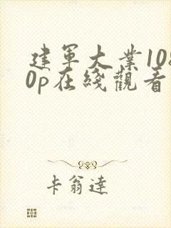 建军大业1080p在线观看