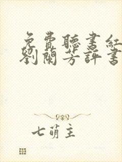 免费听书红楼梦刘兰芳评书