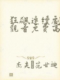 狂飙连续剧在线观看免费高清国语