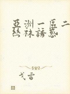 亚洲一区二区 丝袜诱惑封面