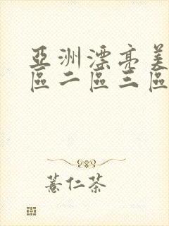 亚洲漂亮美女一区二区三区