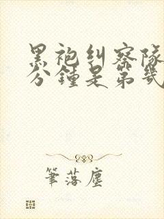 黑袍纠察队口三分钟是第几集