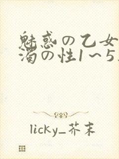 魅惑の乙女と白浊の性1～5集