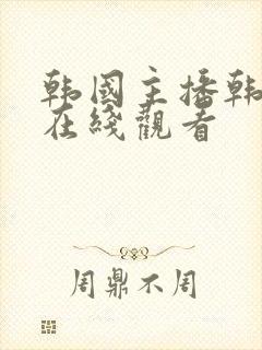 韩国主播韩宝贝在线观看封面