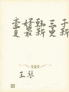 豪婿韩三千苏迎夏最新更新章节封面