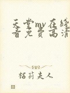 天堂mv在线观看免费高清