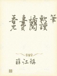 吾妻娇软笔趣阁免费阅读