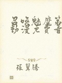 召唤魅魔第一季动漫免费看