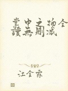 掌中之物全文阅读无删减