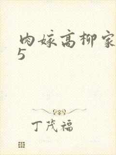 肉嫁高柳家全集5