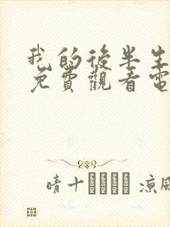 我的后半生全集免费观看电视剧