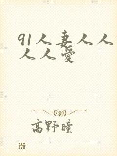 91人妻人人做人人爱