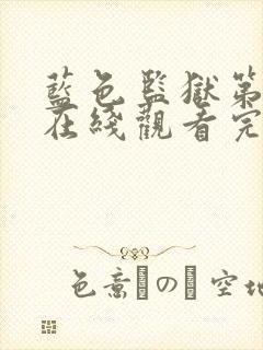 蓝色监狱第三季在线观看完整免费