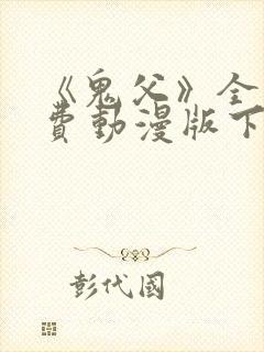 《鬼父》全集免费动漫版下载