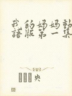 我的妈妈动漫日语版第一集封面