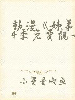 动漫《姊弟》第4季免费观看