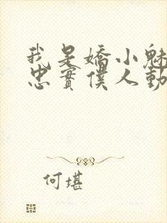 我是娇小魅魔的忠实仆人动漫在线观看封面