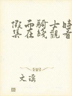 假面骑士时王全集在线观看